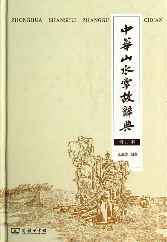中华山水掌故辞典(修订本)(精)