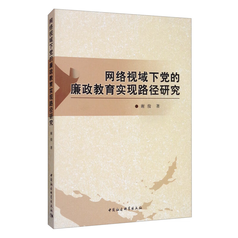 网络视域下党的廉政教育实现路径研究