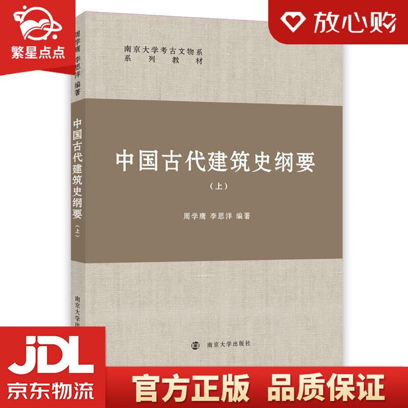 【新华书店正版图书】中国古代建筑史纲要 周学鹰,李思洋 南京大学出版社 正版图书