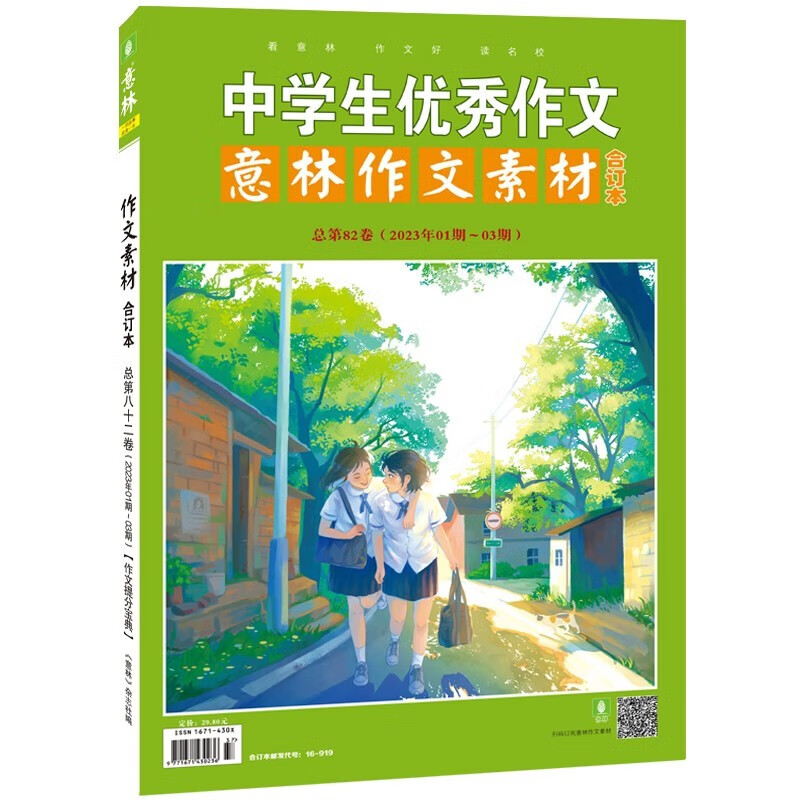 包邮 意林作文素材2023年合订本第82卷 杂志铺 作文提分宝典 青少年学生阅读与写作素材