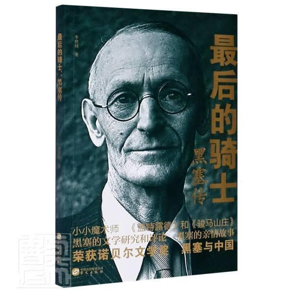 最后的骑士(黑塞传) 李世琦 传记 9787507553338