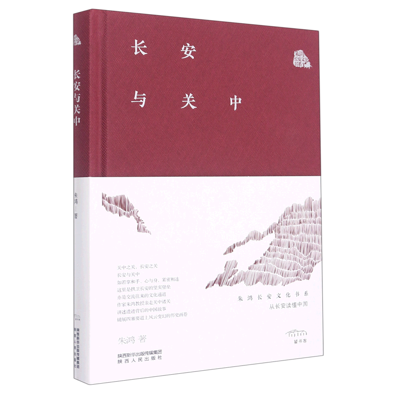 长安与关中(精)/朱鸿长安文化书系