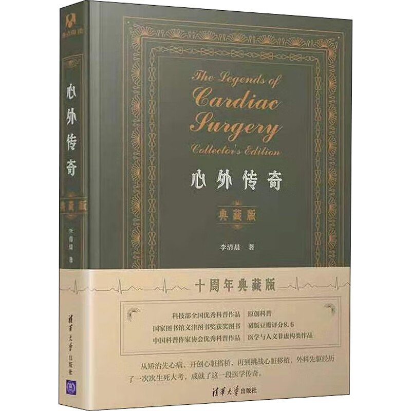 心外传奇 典藏版 十周年典藏版 李清晨 书籍