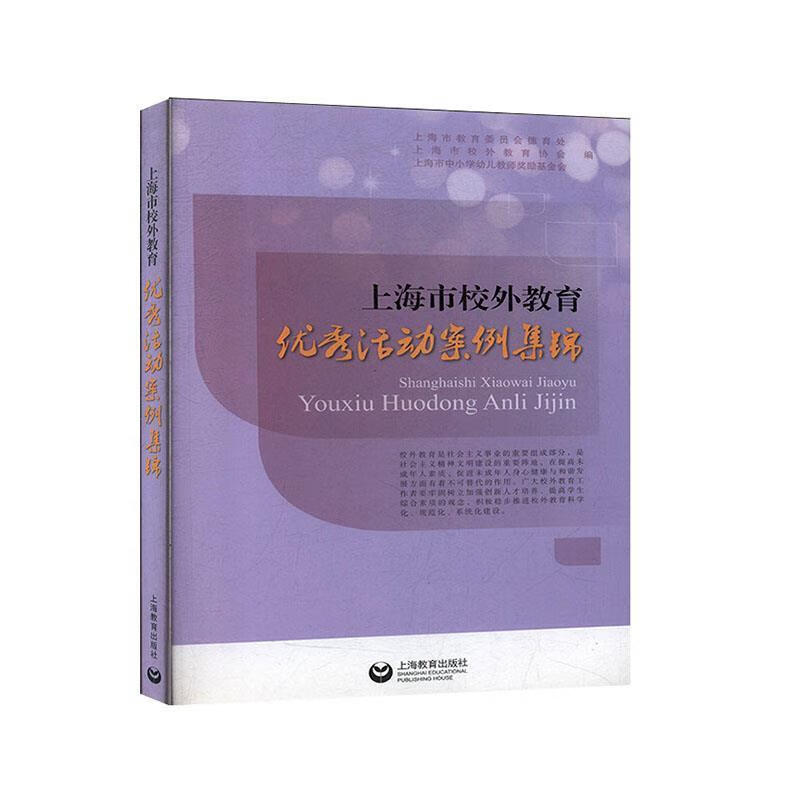 上海市校外教育优秀活动案例集锦