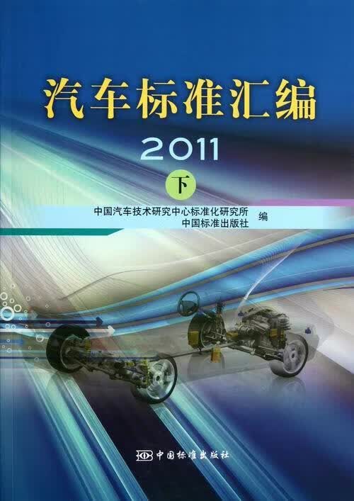 汽车标准汇编 2011 下