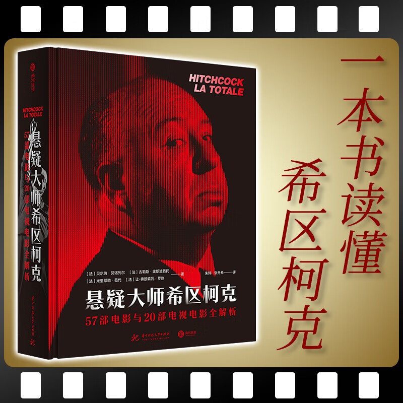 【良心商家】悬疑大师希区柯克: 57部电
