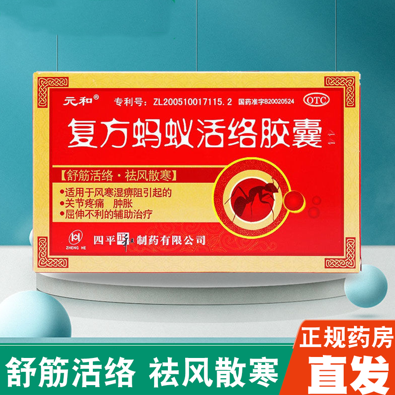 元和 复方蚂蚁活络胶囊0.