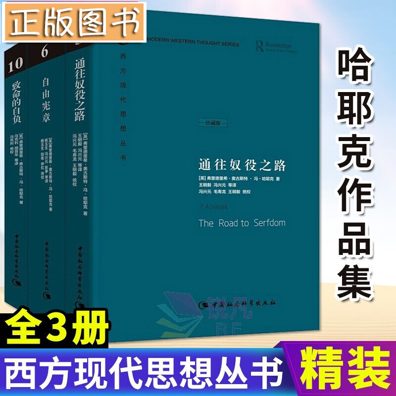 【多规格】哈耶克作品集【珍藏版】通往奴役之路+自由宪章+致命的自负 哈耶克作品集（珍藏精装版全三册）