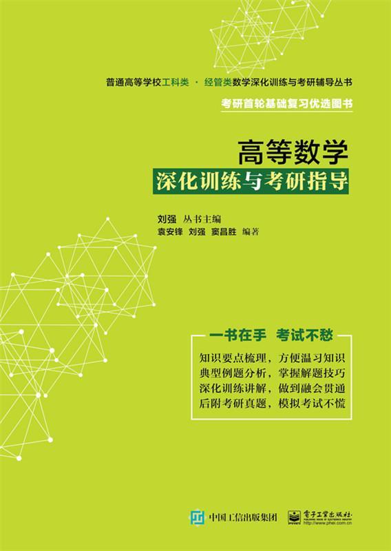 高等数学深化训练与考研指导 袁安锋 电子工业出版社 考试 书籍