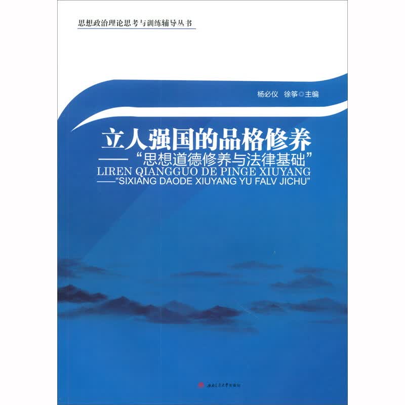 立人强国的品格修养：“思想道德修养与法律基础”