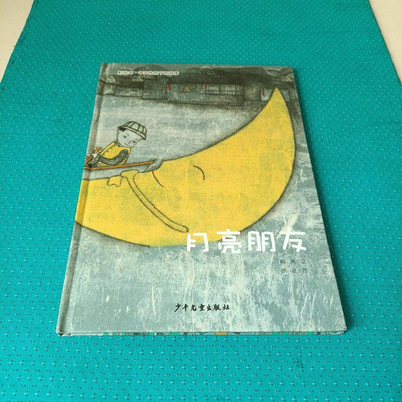 【正版】彩绘本·中国传统节日故事:月亮朋友(精装) 少年儿童出版社