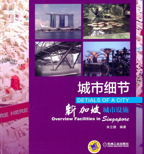 城市细节城市设施【正版图书】