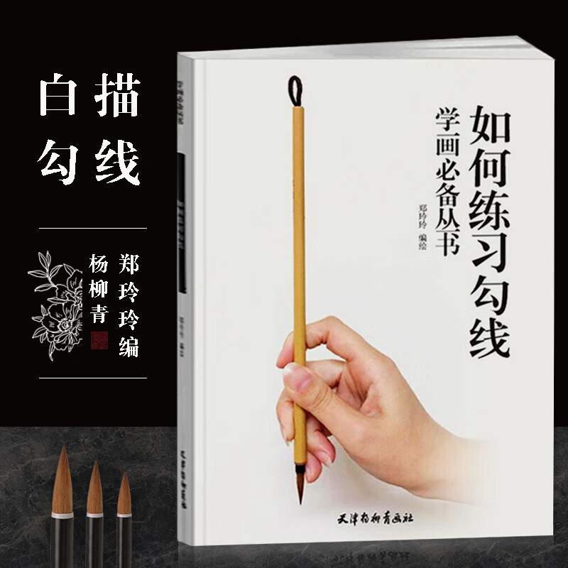 如何练习勾线学画必备丛书郑玲玲编绘十八描法琴弦描铁线描国画线描初学者入门练习线描运笔过稿技法杨柳青画