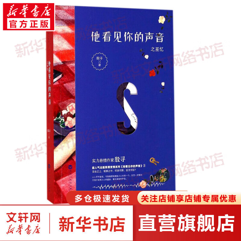 他看见你的声音之巫忆
