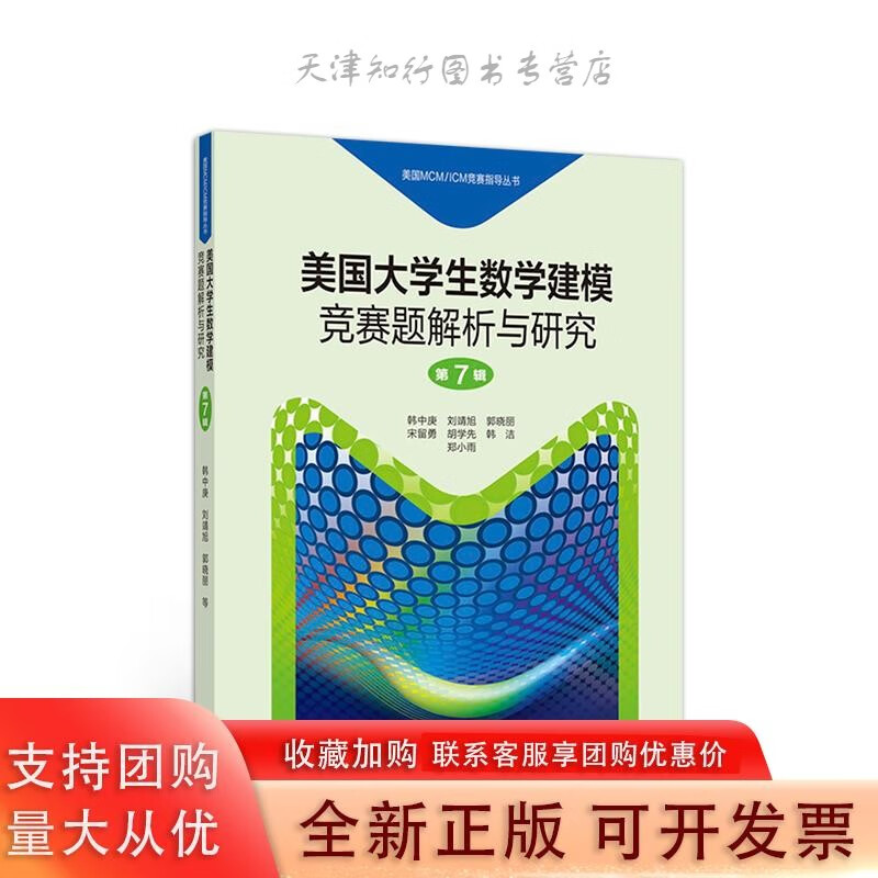 美国大学生数学建模竞赛题解析与研究 第7辑