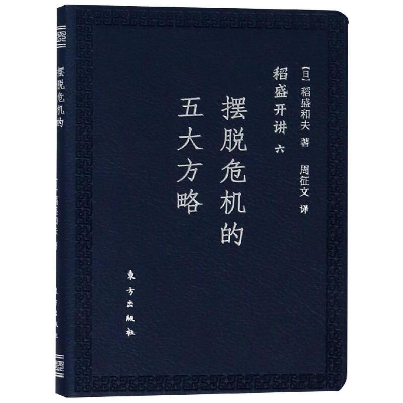 稻盛开讲六：摆脱危机的五大方略（口袋版）
