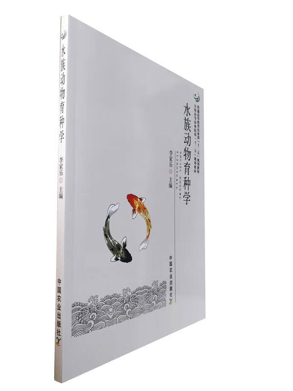 水族动物育种学 9787109237322正版