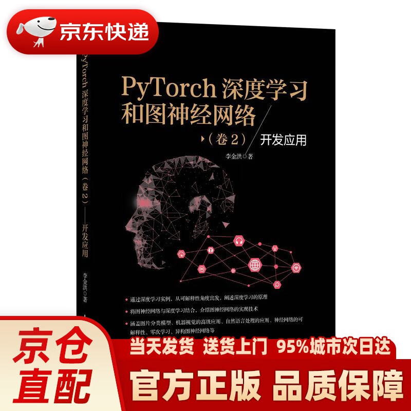 【新华正版图书】PyTorch深度学习和图神经网络 卷2 开发应用 李金洪 人民邮电出版社