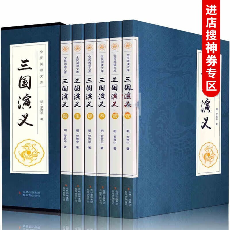【神劵专区】三国演义 全套全6卷插盒版 