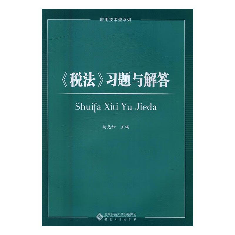 《税法》解答/马克和/法律/9787566410009