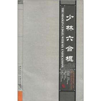 少林六合棍【正版图书】