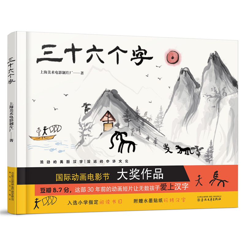 三十六个字绘本精装硬壳36个字3-6岁儿童图画故事书早教汉字启蒙识字