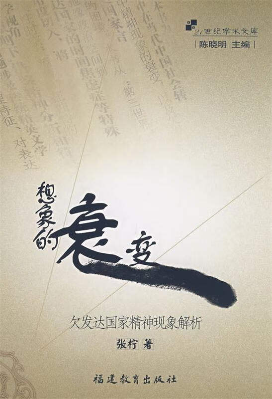 想象的衰变:欠发达国家精神现象解析 张柠 著 9787533449650【正版】