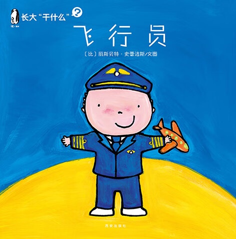 飞行员-长大干什么