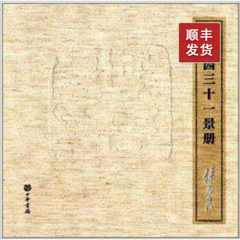 拙政园三十一景册 苏州园林博物馆编 中华