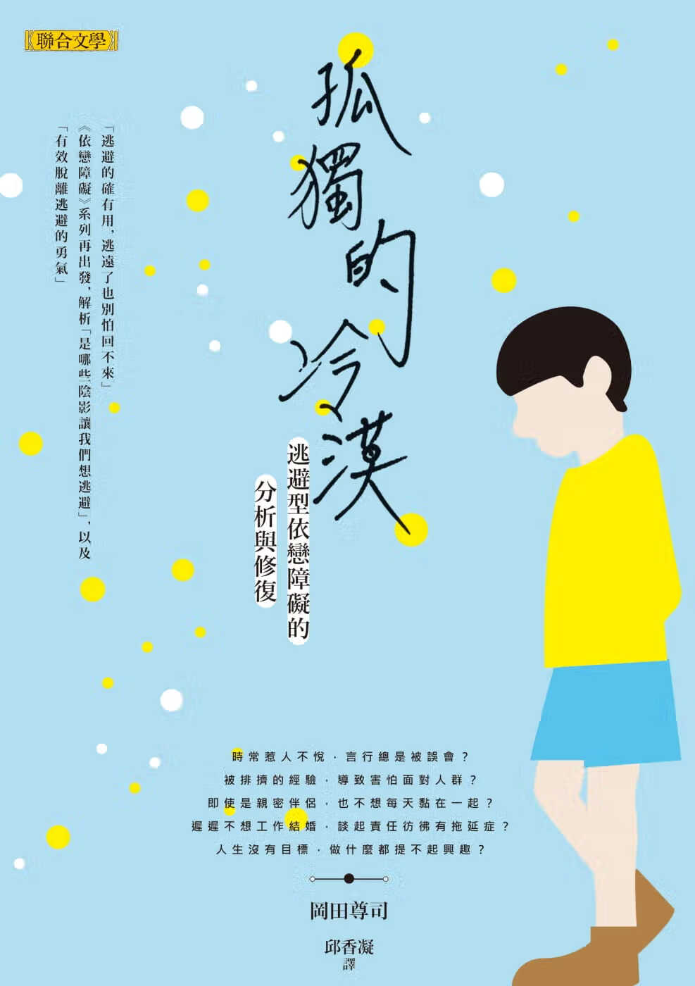 现货 原版进口书 冈田尊司孤独的冷漠：逃避型依恋障碍的分析与修复联合文学