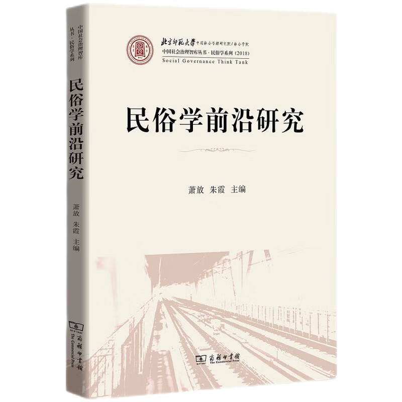 民俗学前沿研究/民俗学系列·中国社会治理智库丛书