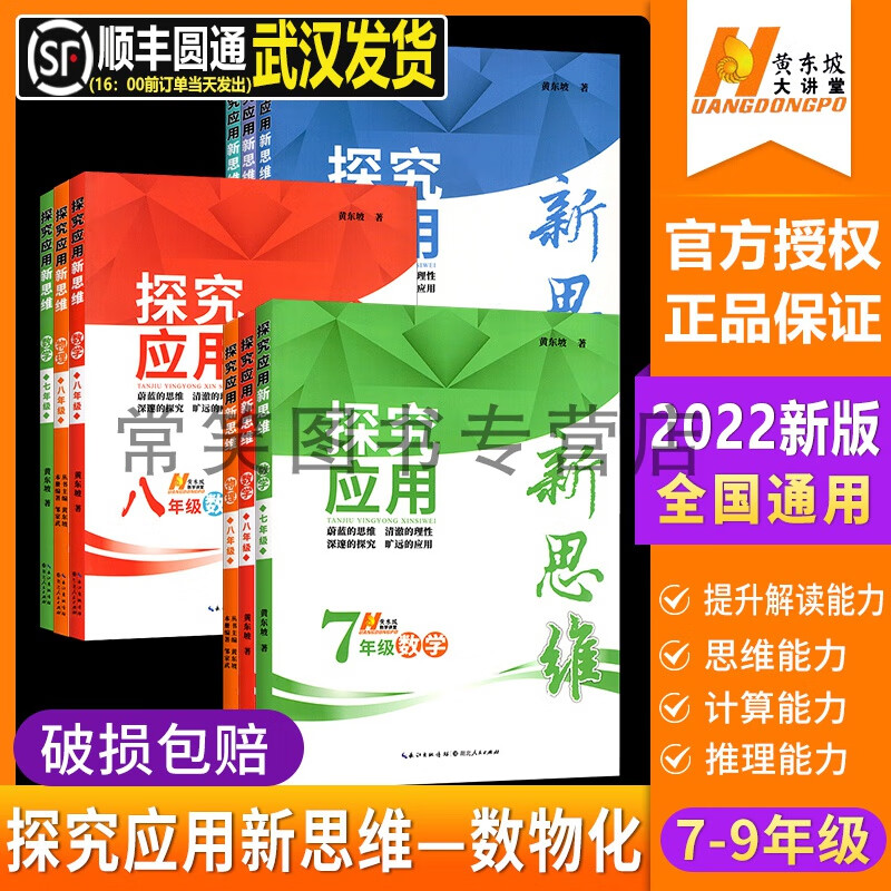 旧版探究应用新思维七数学物理化学培优通用版黄东坡奥数初中教辅资料解题与技巧专项训练789题竞赛新方法计算竞赛题库 数学新思维 八年级/初中二年级