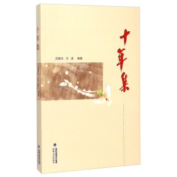 十年集