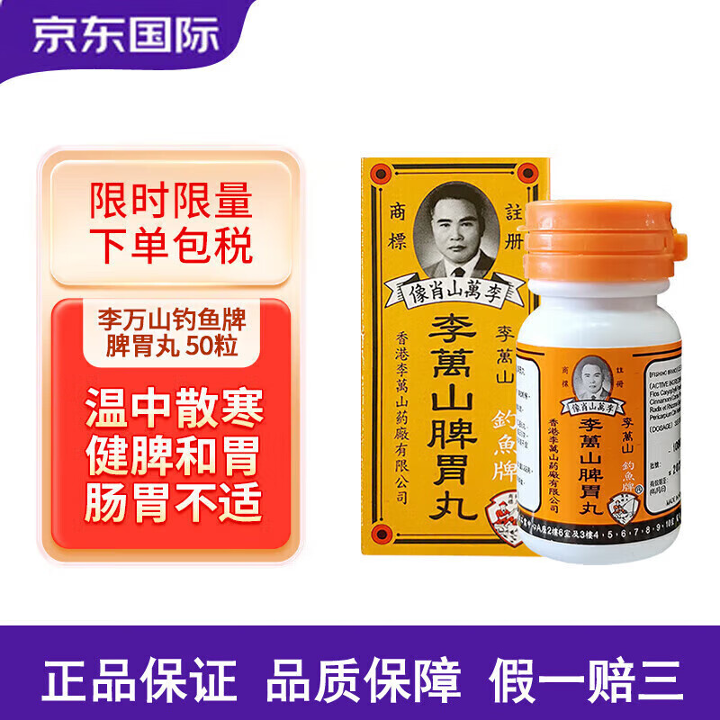 李万山香港原装正品 港版钓鱼牌李万山脾胃丸50粒肚痛健胃温中散胃寒凉 李万山脾胃丸50粒*2盒