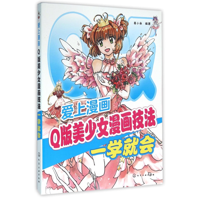 爱上漫画：Q版美少女漫画技法一学就会
