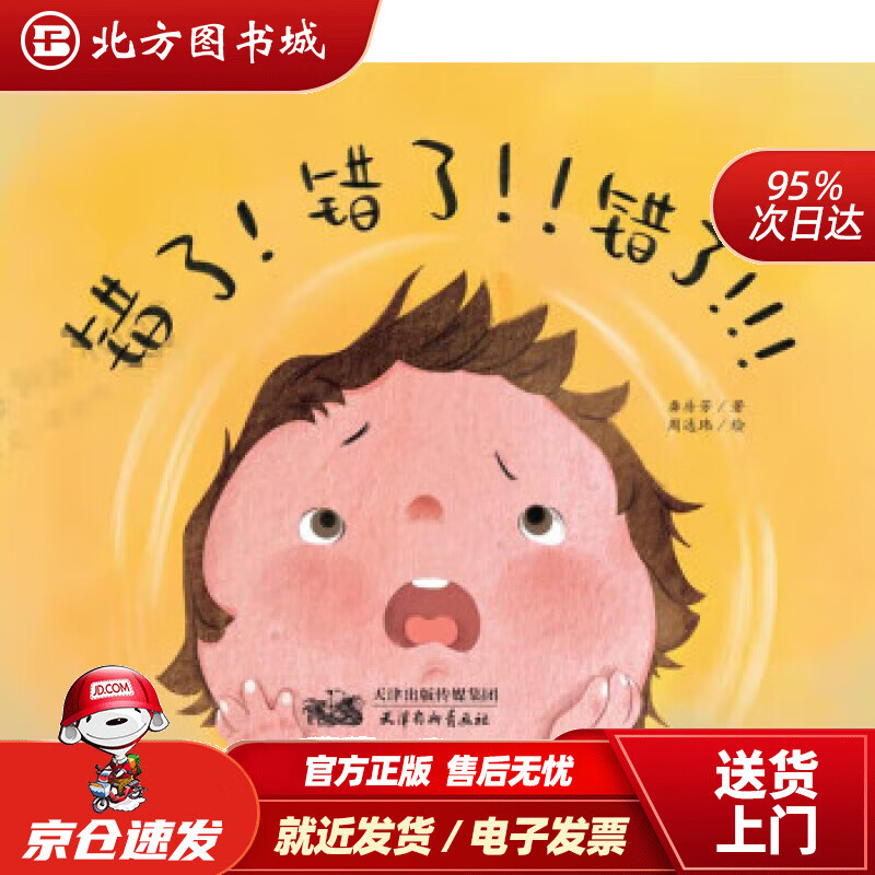 【正版现货】错了错了错了 龚房芳著,周逸玮 绘 9787554710340 天津