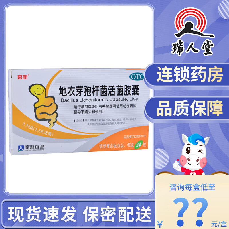 京新 地衣芽孢杆菌活菌胶囊 24粒 细菌真菌引起的急慢性肠炎腹泻 1盒
