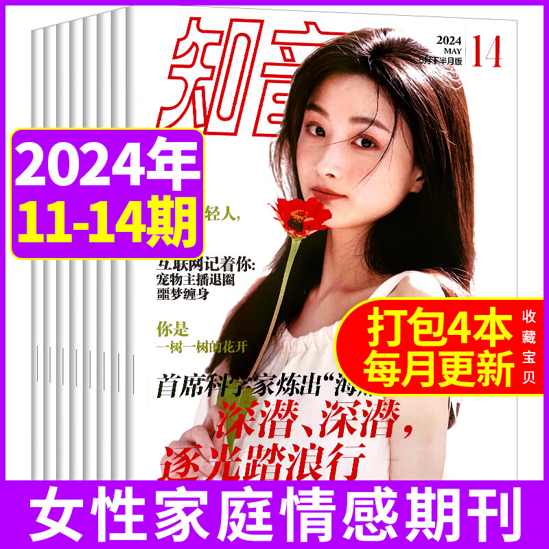 【新期4本】知音杂志2024年第11/12/13/14期打包女性情感生活故事期刊书刊非2021过期刊订阅书