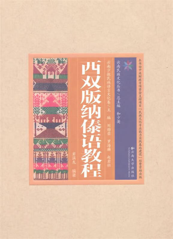 西双版纳傣语教程【稀缺图书,放心购买】