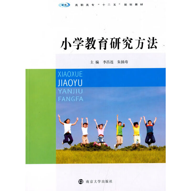 小学教育研究方法978730513681