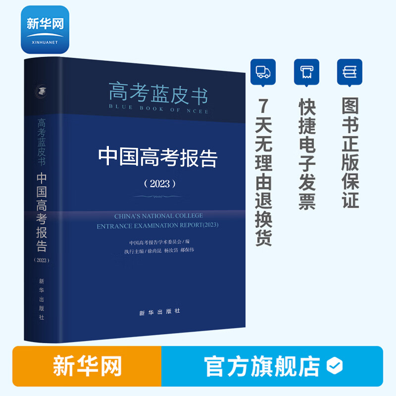 【新华网】中国高考报告2023 深度解读高考政策与命题分析报告高考蓝皮书广大高三年级教师指导学生备考的重要参考书籍 新华出版社