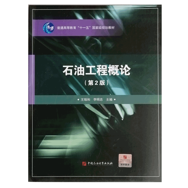 石油工程概论 第2版 王瑞和 李忠明 主编 普通高等教育十一五规划教材 中国石油大学出版社