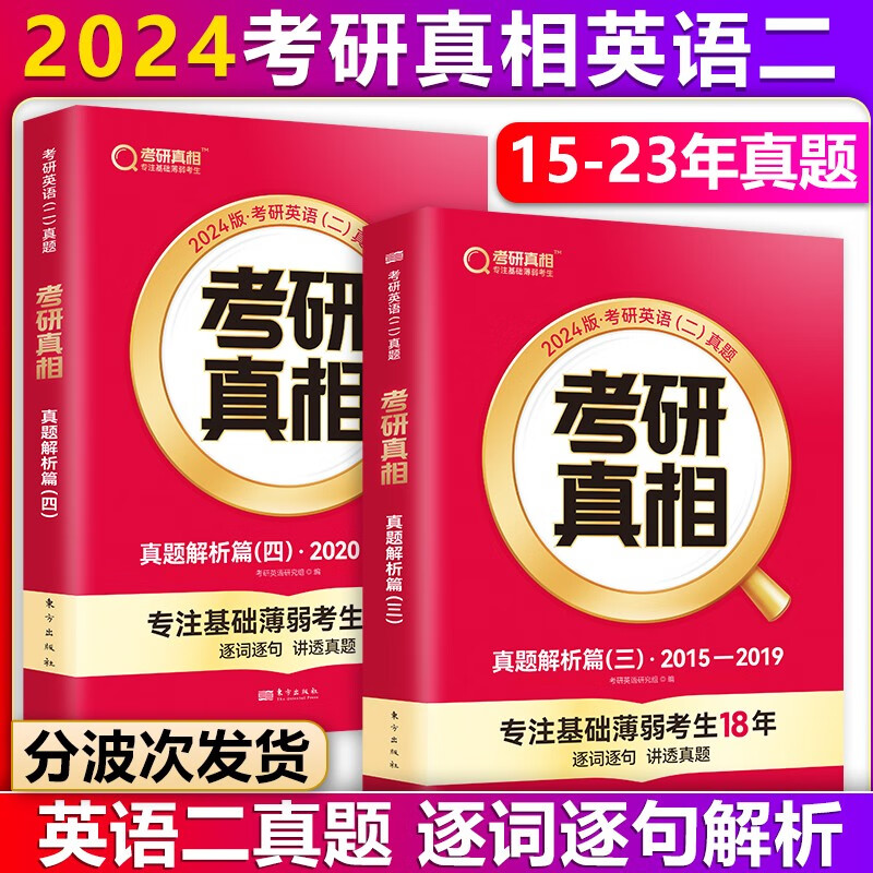 【单本包邮】巨微英语2024考研真相英语二真题解析篇2本套2015-2023年考研英语二真题解析逐词逐句精解（可搭考研英语词汇闪过考研英语一二单词书）