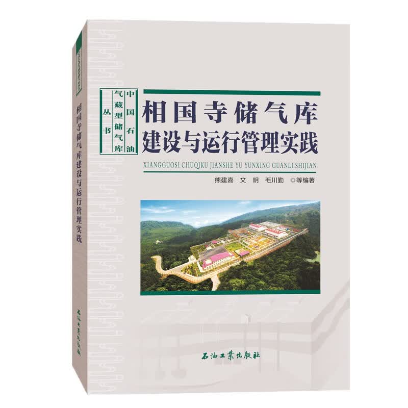 相国寺储气库建设与运行管理实践