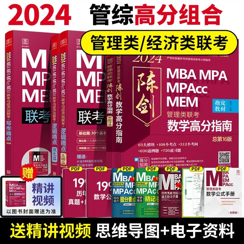 【现货】2024版199管理类联考综合能力mba管综 陈剑数学高分指南赵鑫全逻辑精点考研教材讲真题写作分册1000题mempacc会计专硕考试 2024陈剑赵鑫全三件套【高分组