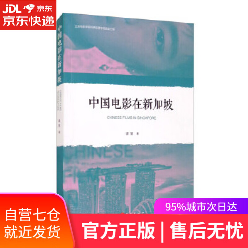 【新华书店】中国电影在新加坡 谭慧 著 外文出版社 9787119125657