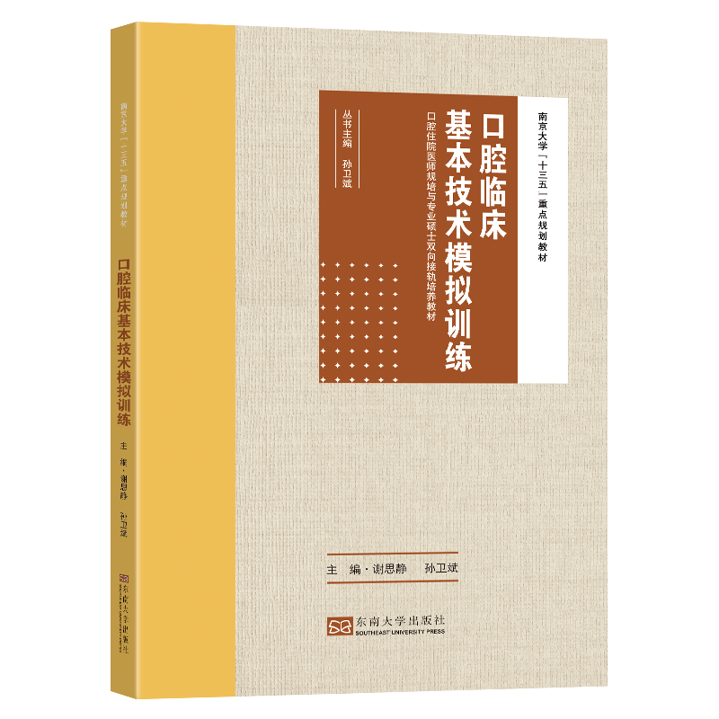 口腔临床基本技术模拟训练