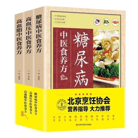 【无货下架】【正版包邮】糖尿病高血压高血脂中医食养方（全3册）三高食谱中医养生保健饮食对症食养食疗大全家庭医生菜谱肠道健康书籍