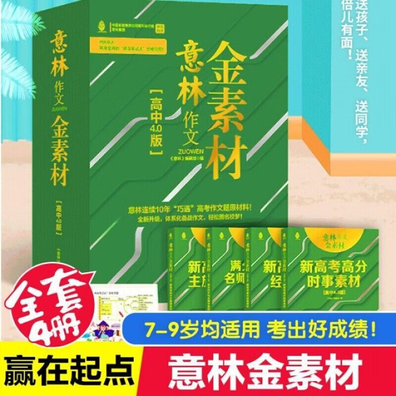 意林作文金素材 初中4.0版 赠送高效笔记法思维导图1张