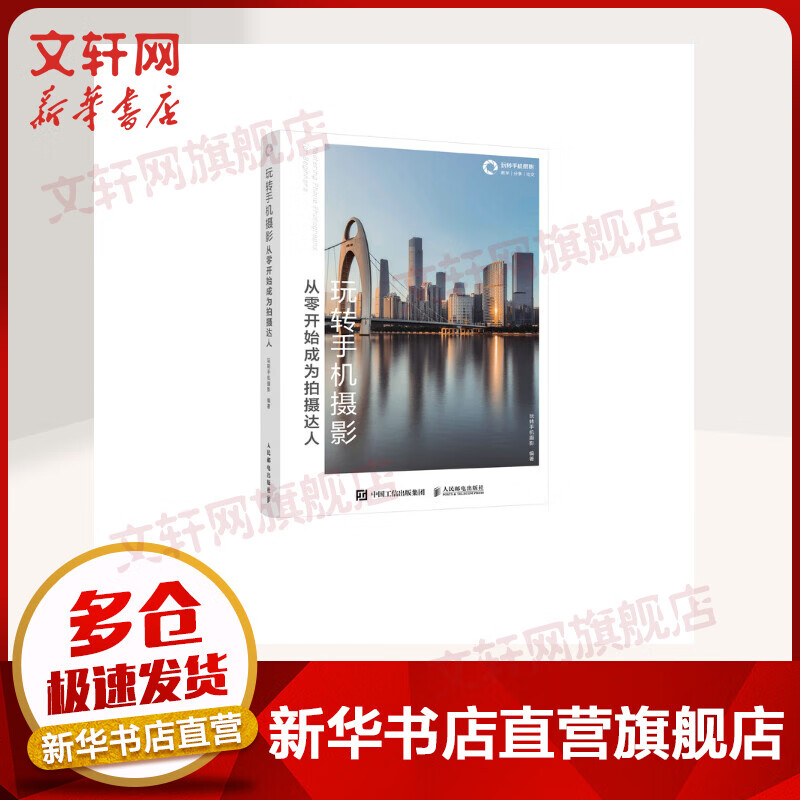 玩转手机摄影 从零开始成为拍摄达人 手机摄影入门教程 人民邮电出版社 图书